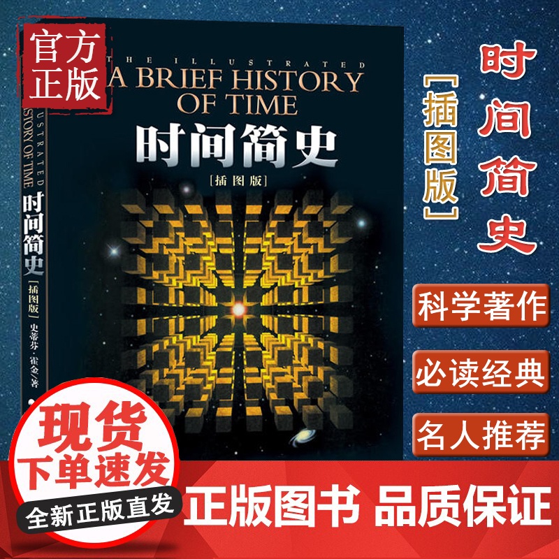 [微瑕捡漏绝版] 时间简史(插图版) 史蒂芬霍金原版著作 刘慈欣央视朗读宇宙知识自然科学理论物理学科普读物书籍 青少年学高清大图