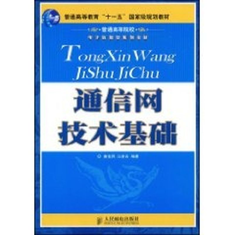 [M]通信网技术基础(普通高等教育“十一五”国家级规划教材)-9787115191717高清大图