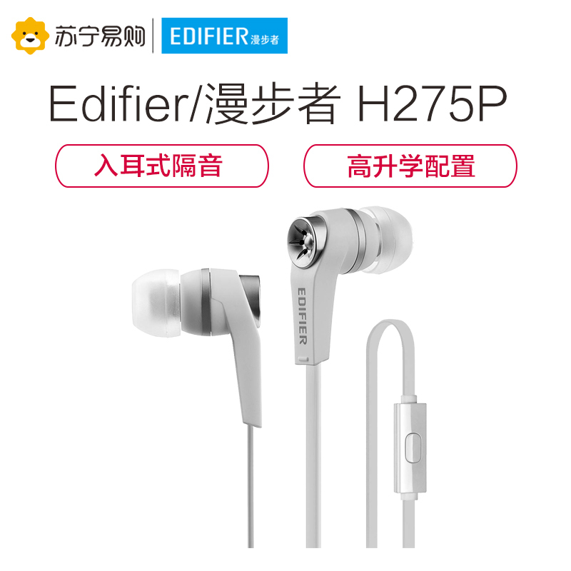 Edifier/漫步者 H275P手机3.5mm插孔有线耳机入耳式魔音面条耳塞通用耳麦重低音 合金白