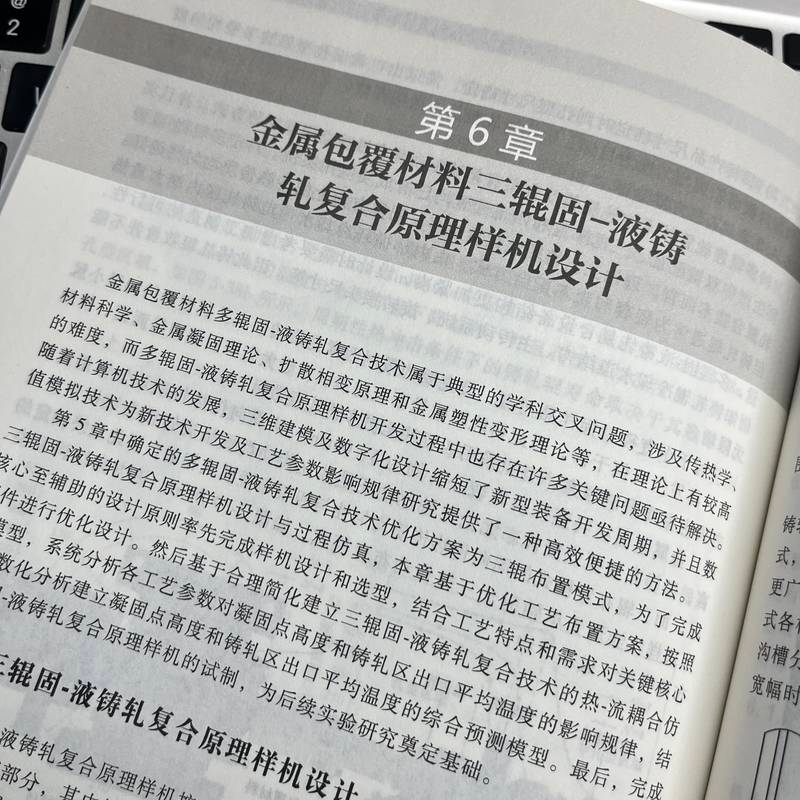 醉染图书金属包覆材料固-液铸轧复合理论与实践9787111717263高清大图