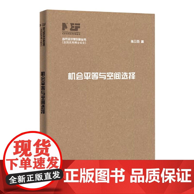 机会平等与空间选择高清大图
