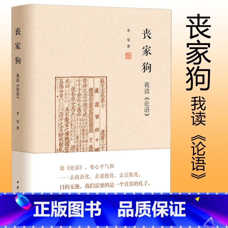 [正版] 丧家狗:我读《论语》中华书局精装 李零透过论语解读真实的孔子 论语译注全解新解 国学经典入门书籍高清大图