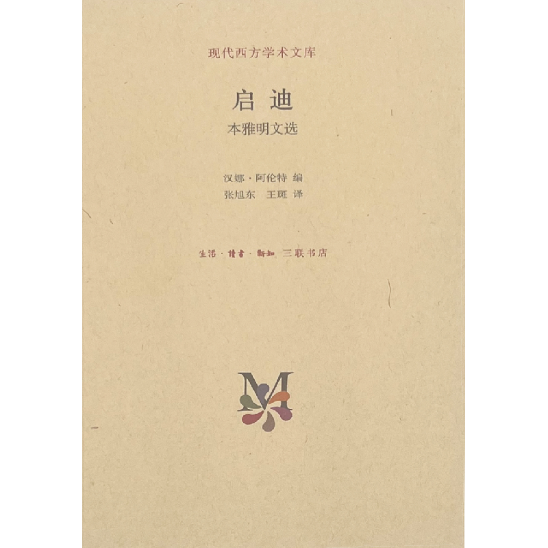 音像启迪:本雅明文选(精装)·本雅明 著 汉娜·阿伦特 编