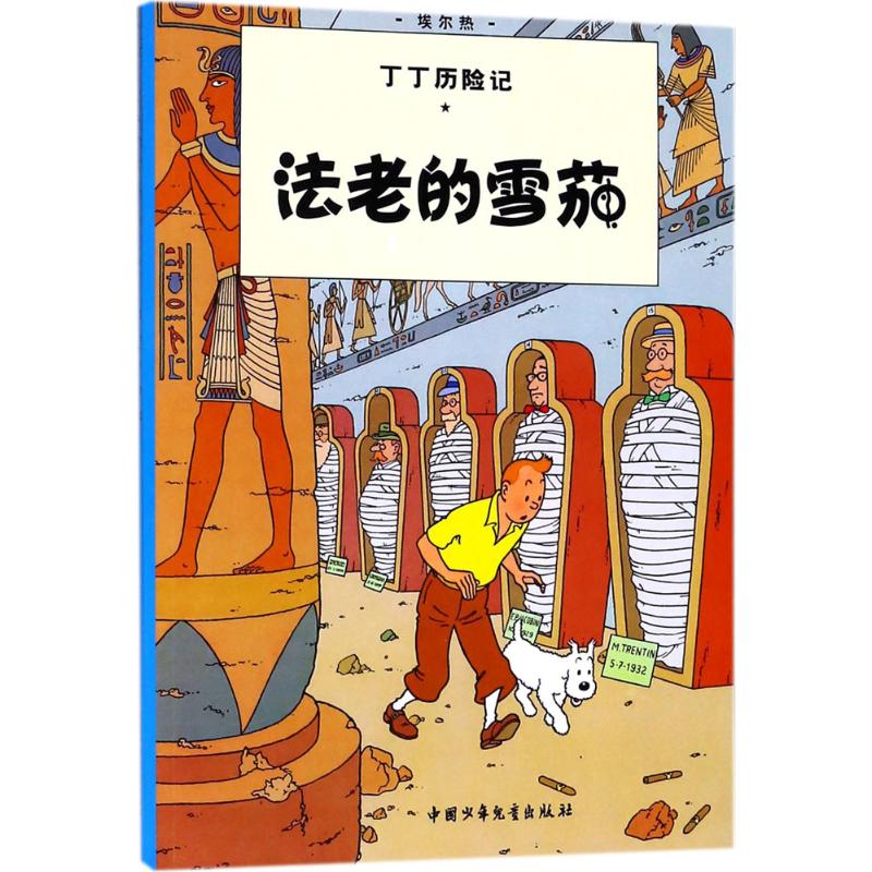 丁丁历险记14—法老的雪茄(小16开)高清大图