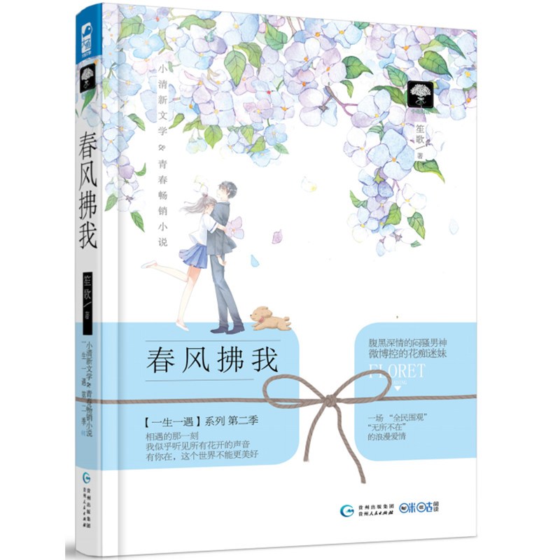 [醉染正版]全2册春风拂我 美好如你 笙歌著腹黑深情的闷骚男神微博控的花痴迷妹青春风特辑言情甜宠书籍 幻想爱情 青春言情