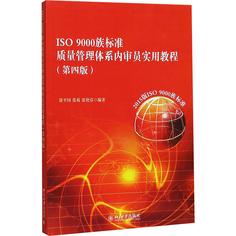 [M]ISO9000族标准质量管理体系内审员实用教程-9787301288610高清大图