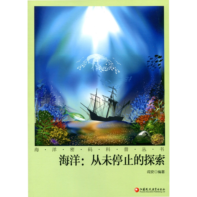 [正版]海洋密码科普丛书·海洋:从未停止的探索高清大图