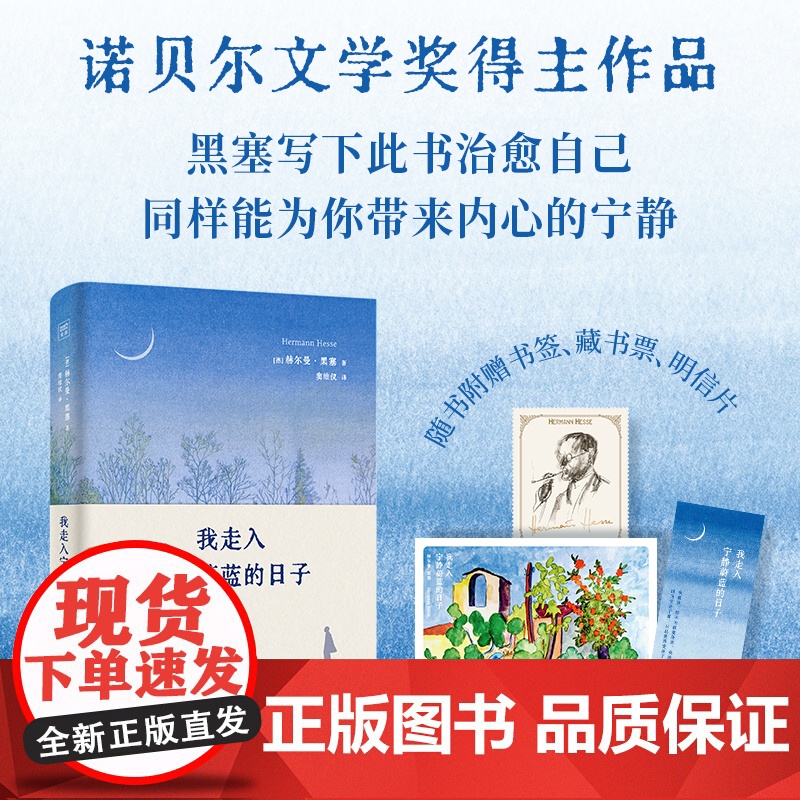 赠藏书票 明信片 书签 我走入宁静蔚蓝的日子 赫尔曼黑塞新版诗画文集 诺贝尔文学奖得主悉达多荒原狼德米安经典外国名著高清大图