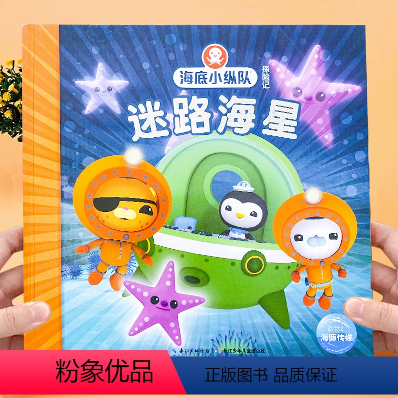 迷路海星7海底小纵队探险记正版饥饿的引水鱼海底小纵队探险记第一辑