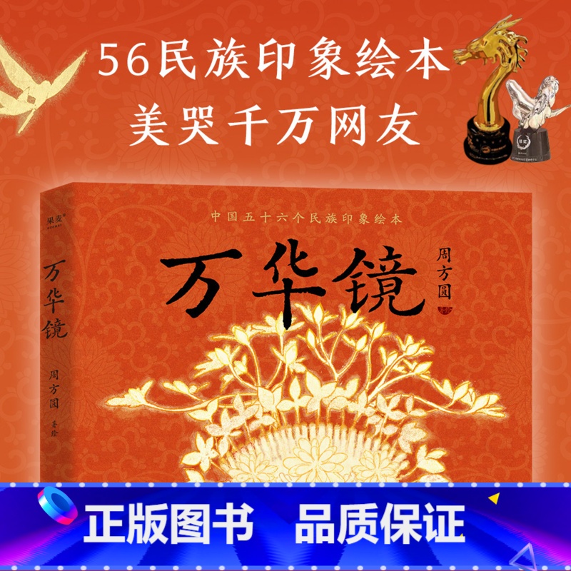 万华镜 [正版]万华镜 周方圆 美哭千万网友 56民族印象绘本 新国风绘本 原创动画绘本 展示民族之美 焕发文化自信 果