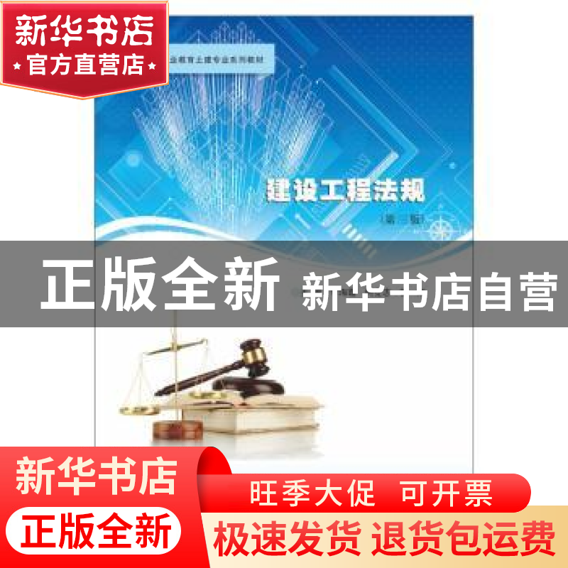 正版 建设工程法规 李海霞,何立志,曾欢主编 南京大学出版社 97高清大图