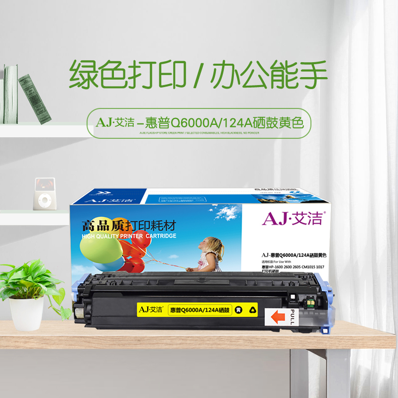 艾洁 Q6002A硒鼓 124A 硒鼓黄色 适用惠普HP-1600 2600 2605 CM1015 1017打印机硒