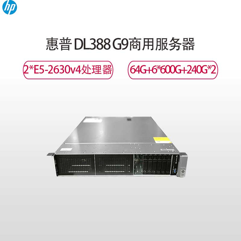 惠普(HP)DL388GEN9服务器(2*E5-2630v4 64G 6*600G+240G*2 DVD 2*500W)