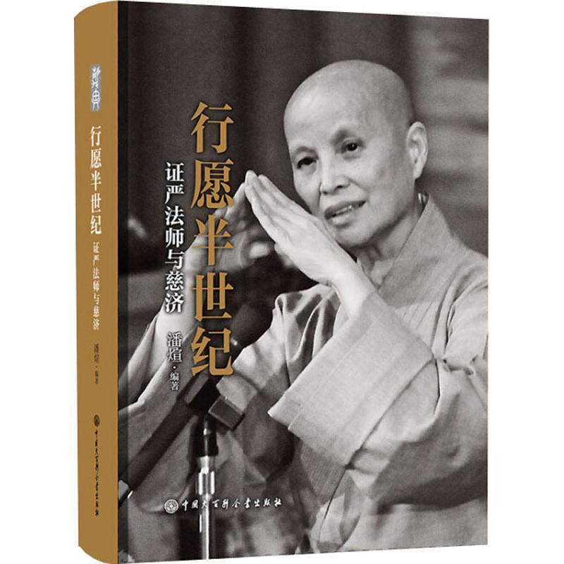 醉染图书行愿半世纪 严法师与慈济9787520202831高清大图