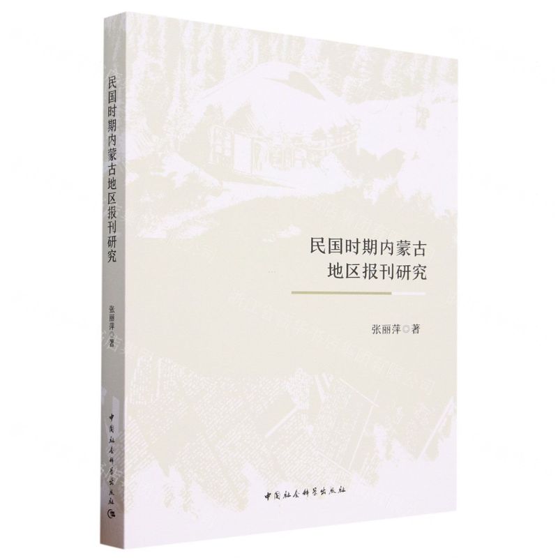 【N】民国时期内蒙古地区报刊研究-9787522721361