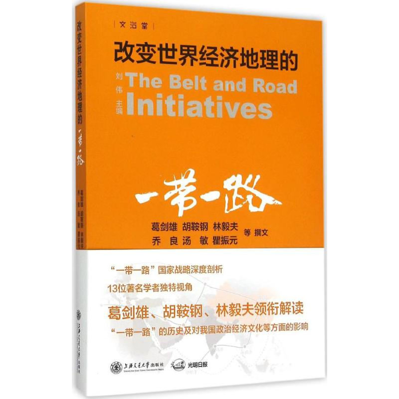 醉染图书改变世界经济地理的“”9787313133137高清大图