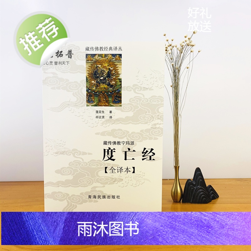 正版 度亡经全译本 藏传佛教宁玛派 西藏度亡经 莲花生大士 藏传佛教书藏传佛教经书藏密书藏密佛教书高清大图