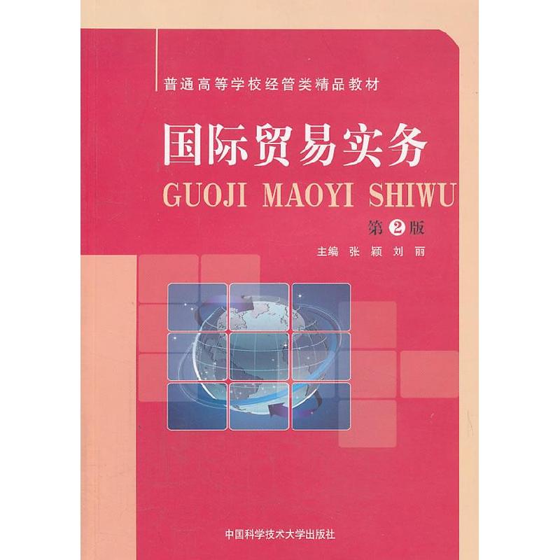 正版新书】国际贸易实务张颖 等主编9787312032738