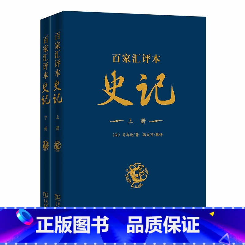 [正版]史记(百家汇评本,精装上下册) 商务印书馆 书籍