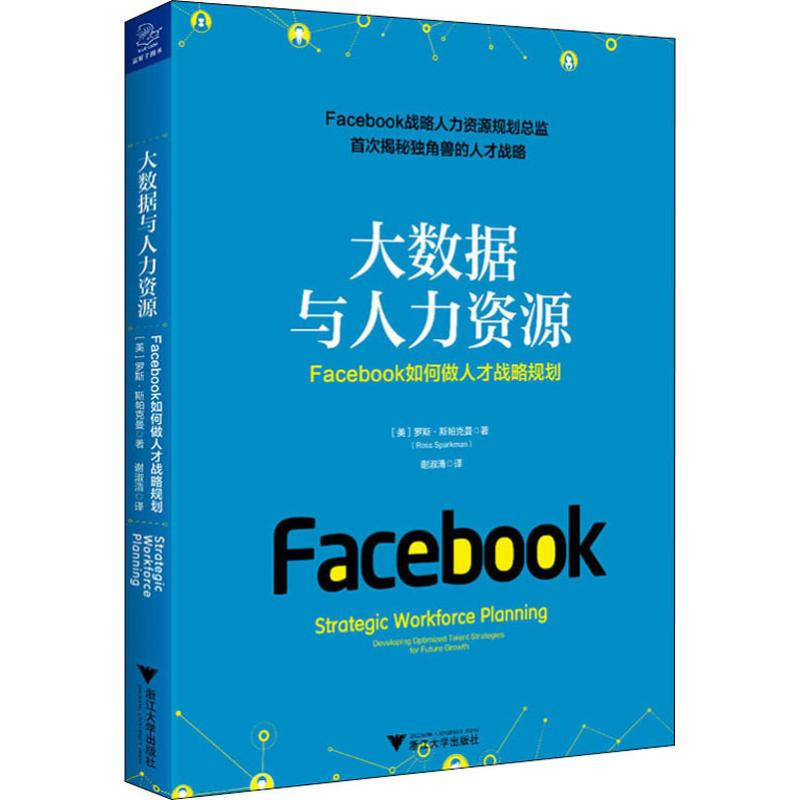 【M】大数据与人力资源 Facebook如何做人才战略规划-9787308191913