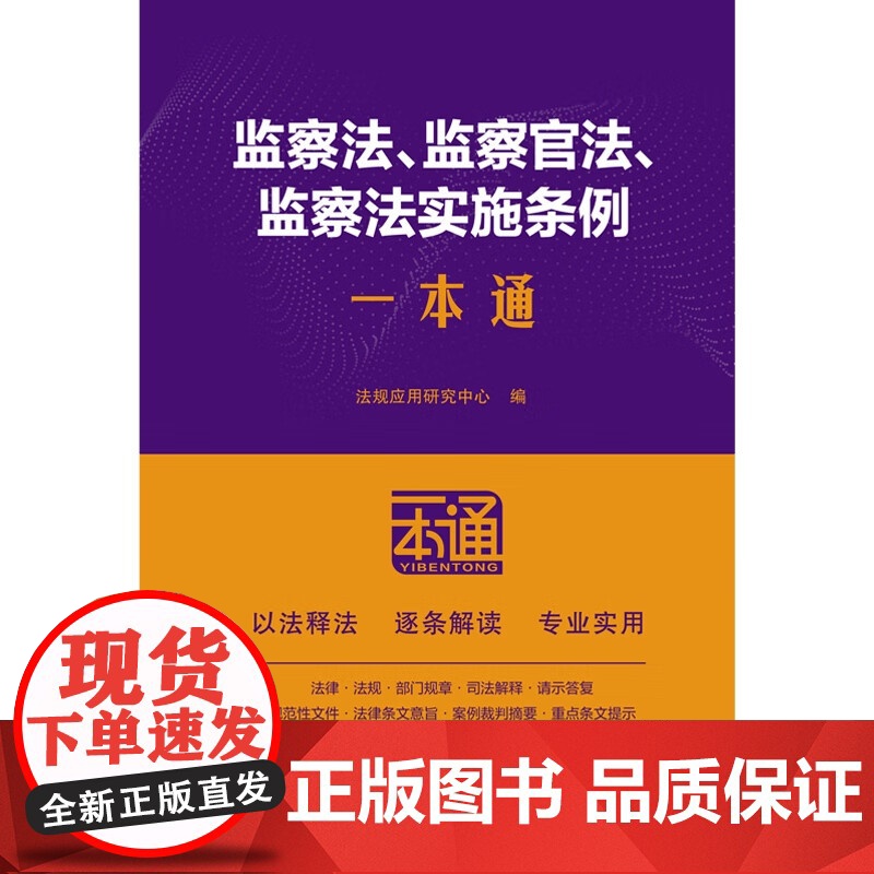 2025新版 监察法 监察官法 监察法实施条例一本通 (22) 第十版 中国法治出版社 9787521650099高清大图