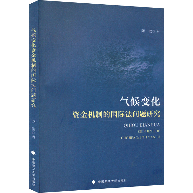 [M]气候变化资金机制的国际法问题研究 龚微 著 -9787576400526高清大图