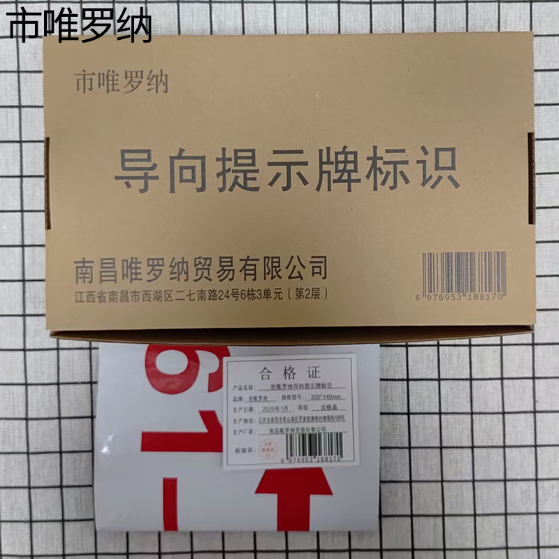 市唯罗纳导向提示牌标识300*140mm张高清大图