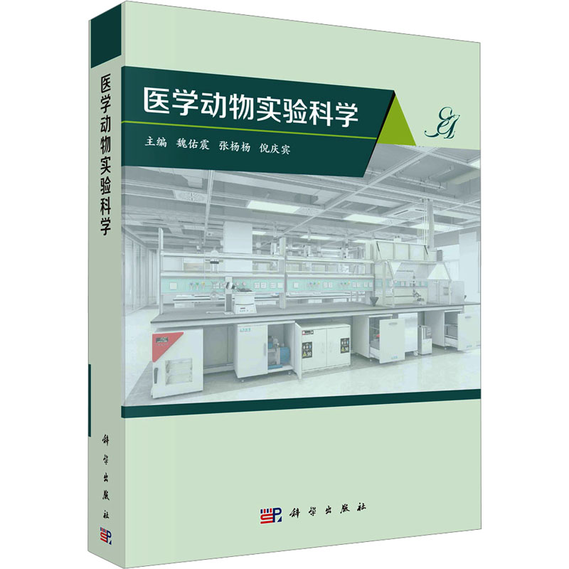 [M]医学动物实验科学-9787030733894高清大图