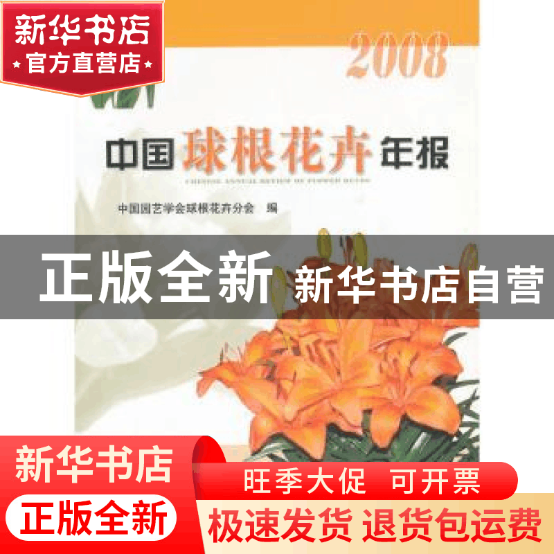 正版 中国球根花卉年报:2008 中国园艺学会球根花卉分会 中国农业图片