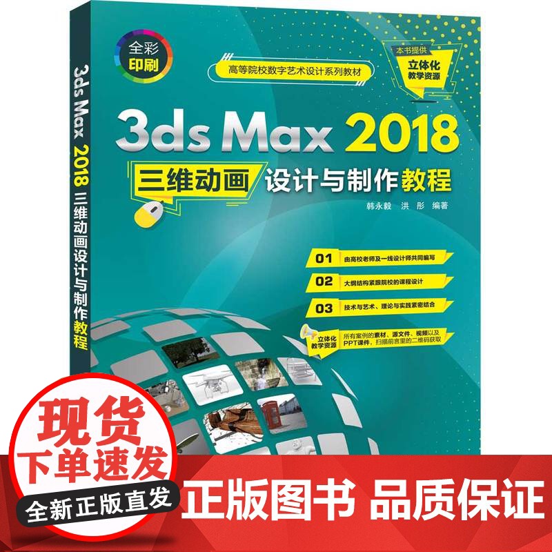 [正版]3ds Max 2018三维动画设计与制作教程 清华大学出版社 韩永毅 三维动画软件图形图像高清大图