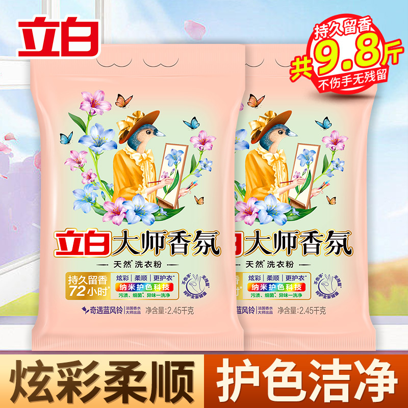 立白大师香氛洗衣粉奇遇蓝风铃2.45kg*2袋炫彩柔顺护衣护色除菌祛污渍持久留香72小时
