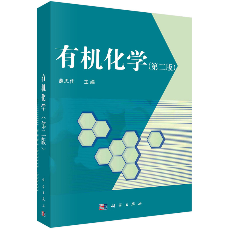 醉染图书有机化学(第二版)9787030450074