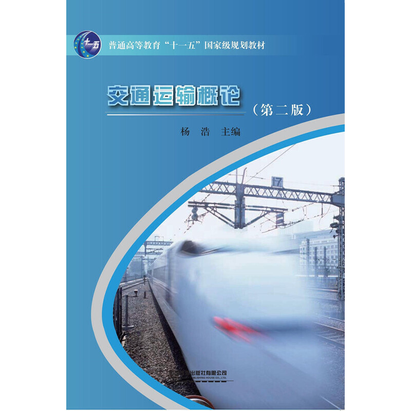 正版新书]交通运输概论(第二版)中国9787113098810高清大图