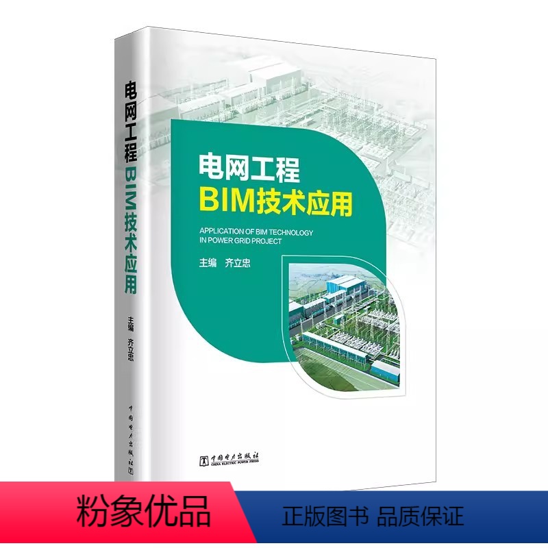 电网工程BIM技术应用 主编齐立忠中国电力出版社9787519886646正版书籍 【正版】电网工程BIM技术应用 主编