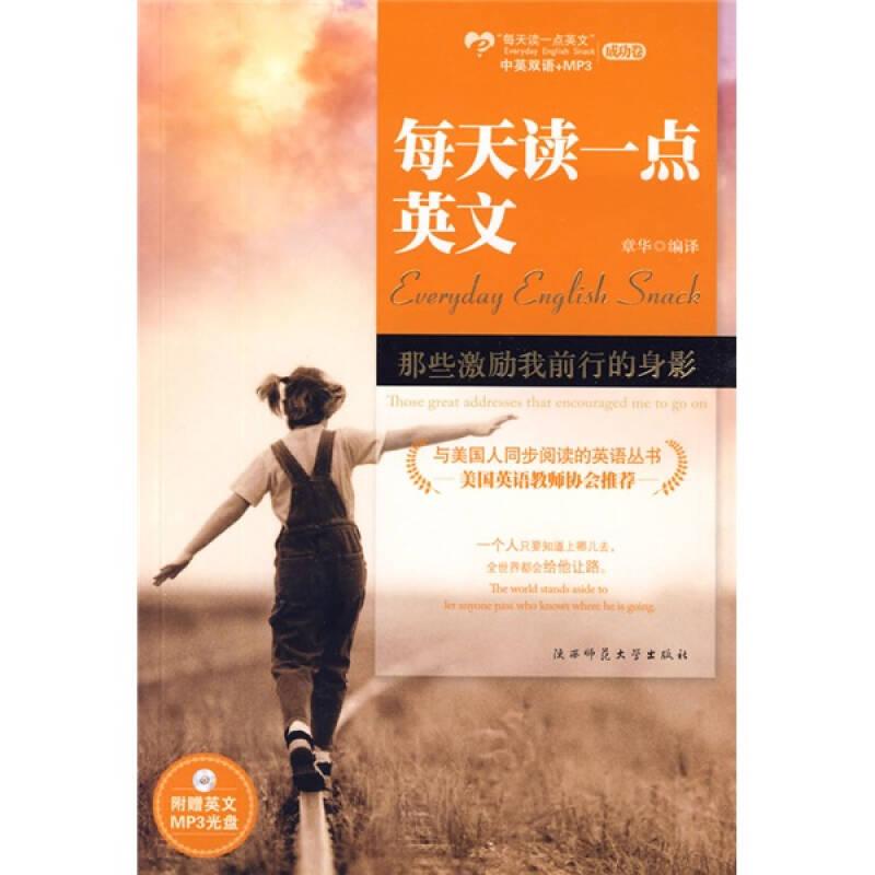 正版新书】每天读一点英文-那些激励我前行的身影章华 译9787561