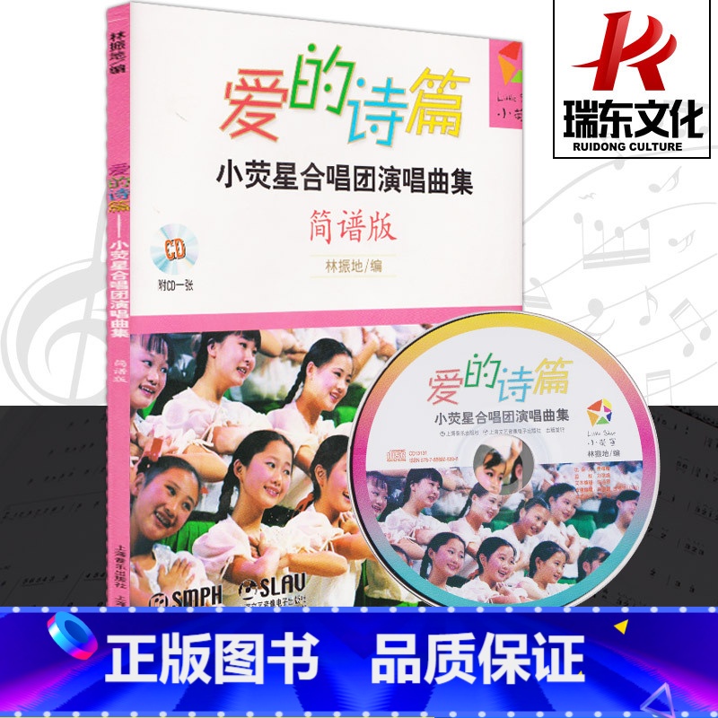 [正版]爱的诗篇:小萤星合唱团演唱曲集(简谱版)(附CD一张)林振地 上海音乐出版社有限公司 图书籍