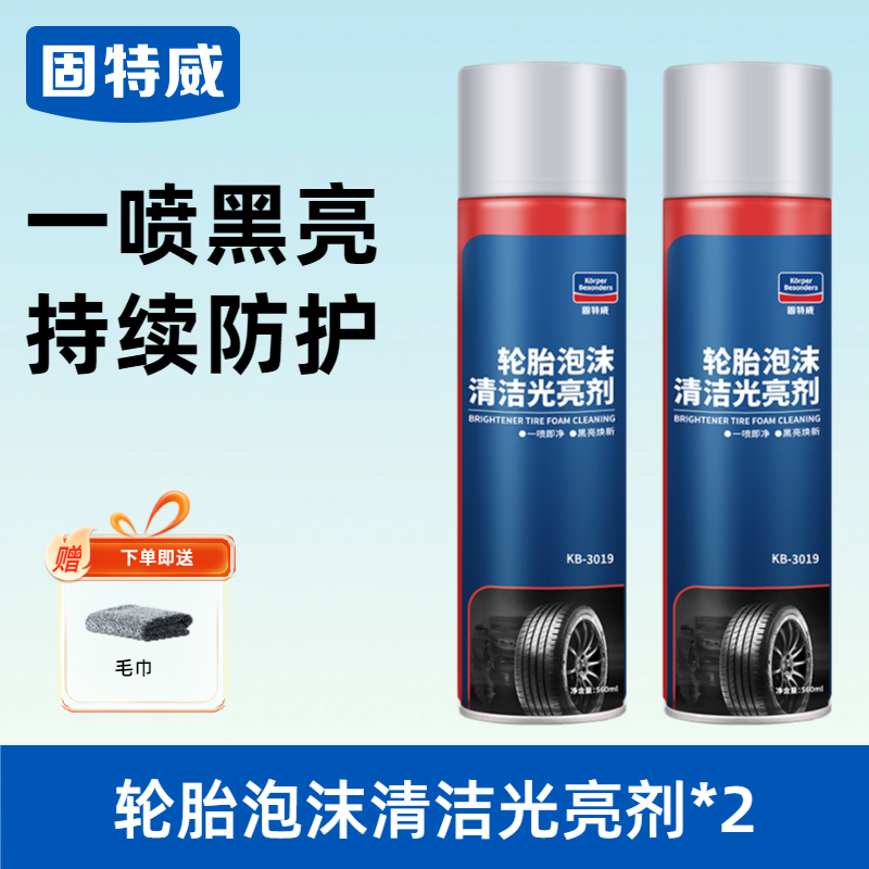 固特威轮胎蜡轮胎光亮剂轮胎清洁剂免水洗泡沫清洗剂滋养上光翻新防老化 2瓶装【送毛巾】