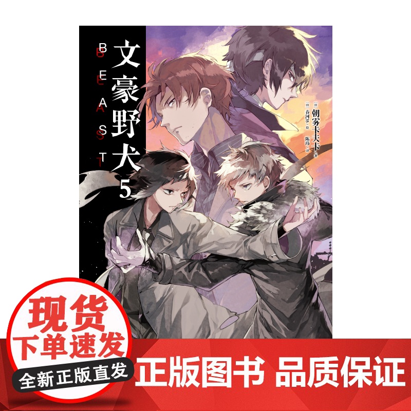 文豪野犬 5 BEAST 朝雾卡夫卡 著 动漫高清大图