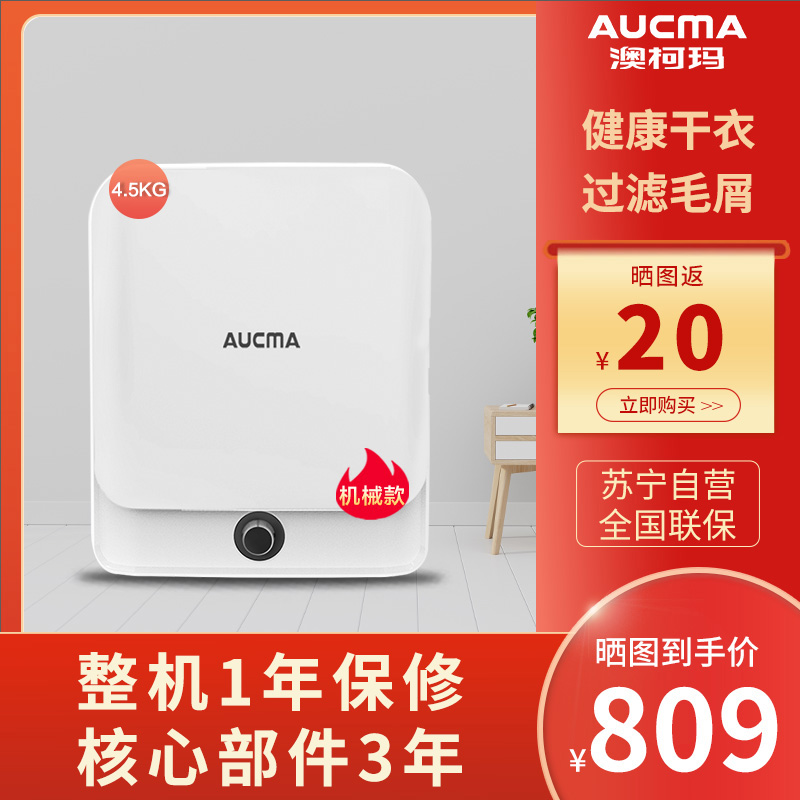澳柯玛 (AUCMA)4.5kg烘干机 家用速干衣小型除菌除螨消毒滚筒干衣机GDZ45-0671DM