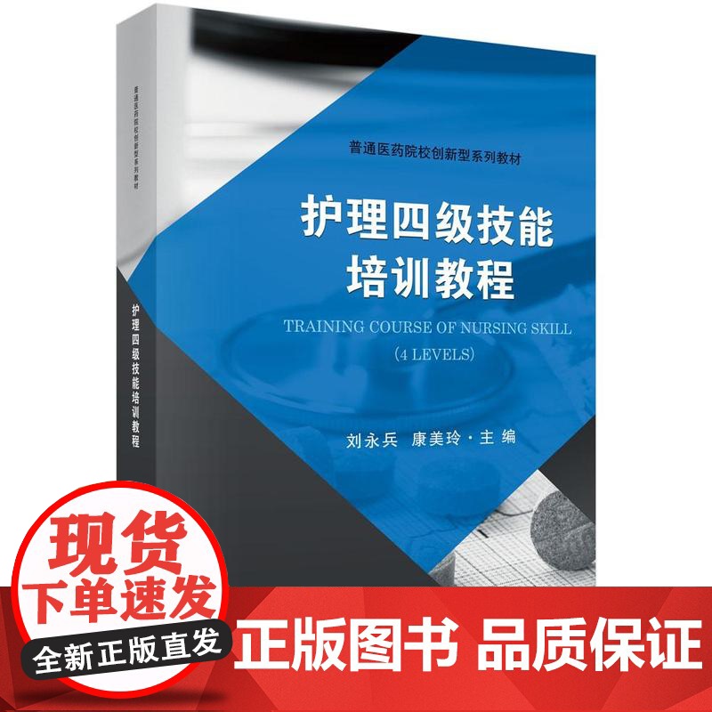 [按需印刷] 护理四级技能培训教程高清大图