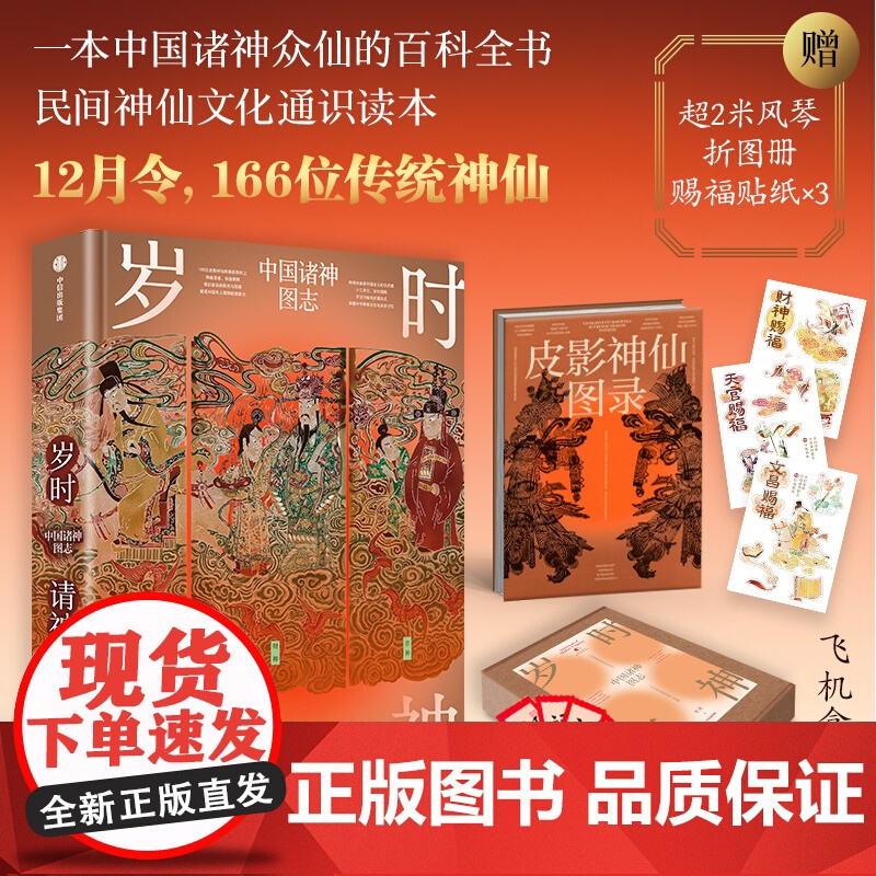 【赠赐福贴纸x3+御笔五福图红包】岁时请神 李龙著 中国诸神众仙百科全书 飞机盒发货 中信出版社图书 正版