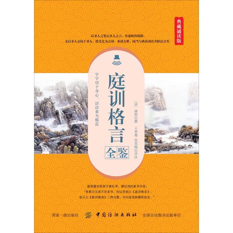 [正版]庭训格言全鉴 典藏诵读版 康熙 著 王翠菊,范英梅 译 中国古典小说、诗词 文学 有限公司 图书