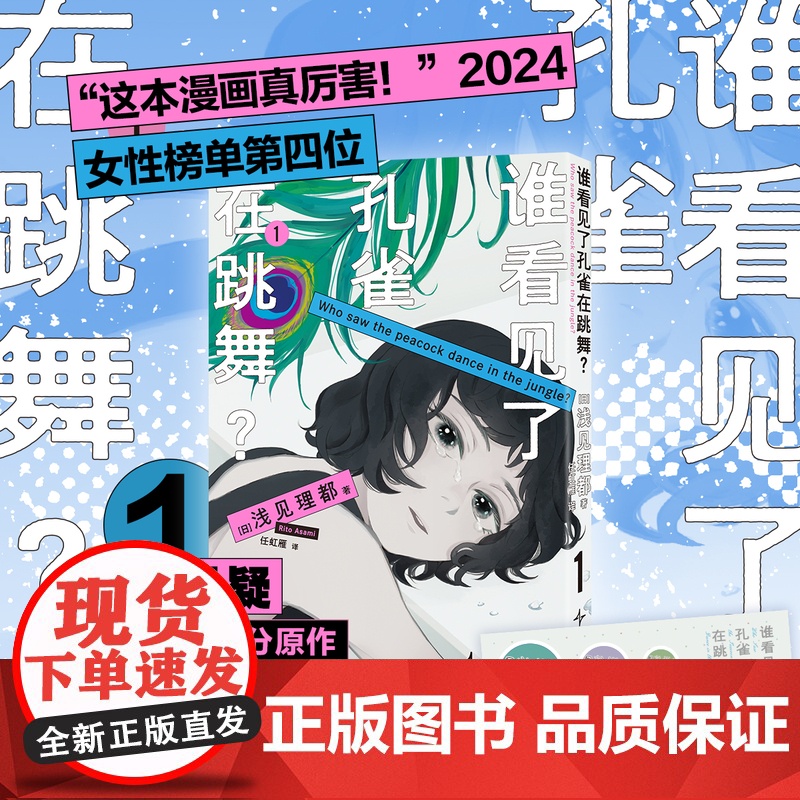预售 正版 谁看见了孔雀在跳舞?1 新星出版社午夜文库日本漫画 浅见理都高清大图