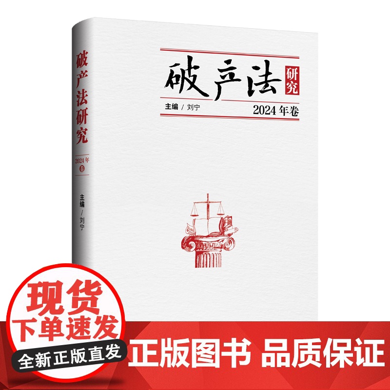 破产法研究(2024年卷) 刘宁 编著 上海三联书店 9787542687968高清大图