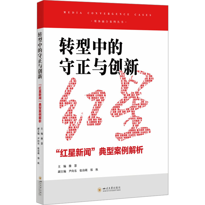 正版新书】转型中的守正与创新 "红星新闻"典型案例解析操慧97875