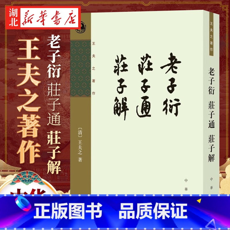 [正版]老子衍 庄子通 庄子解 王夫之著作 平装繁体竖排 中华书局 道家老子庄子研究哲学思想书籍每篇题解解说 庄子的思