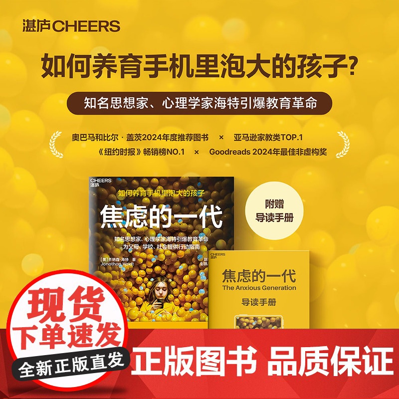 新东方正版!焦虑的一代中文版书籍 乔纳森·海特 家庭教育青少年社会心理学书 手机喂养的世代儿童心理健康图书湛庐文化高清大图
