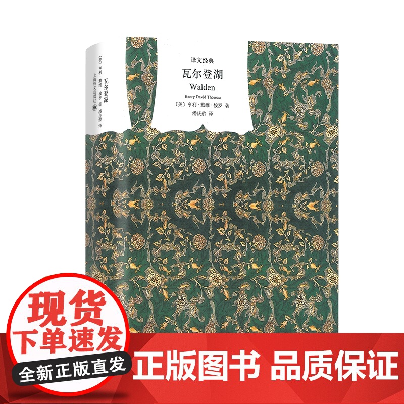 瓦尔登湖(精装)/译文经典 梭罗著 完整版中文译本无删减 朗读者朗读书目 八年级初高中小学生课外阅读世界名著文学三部曲外