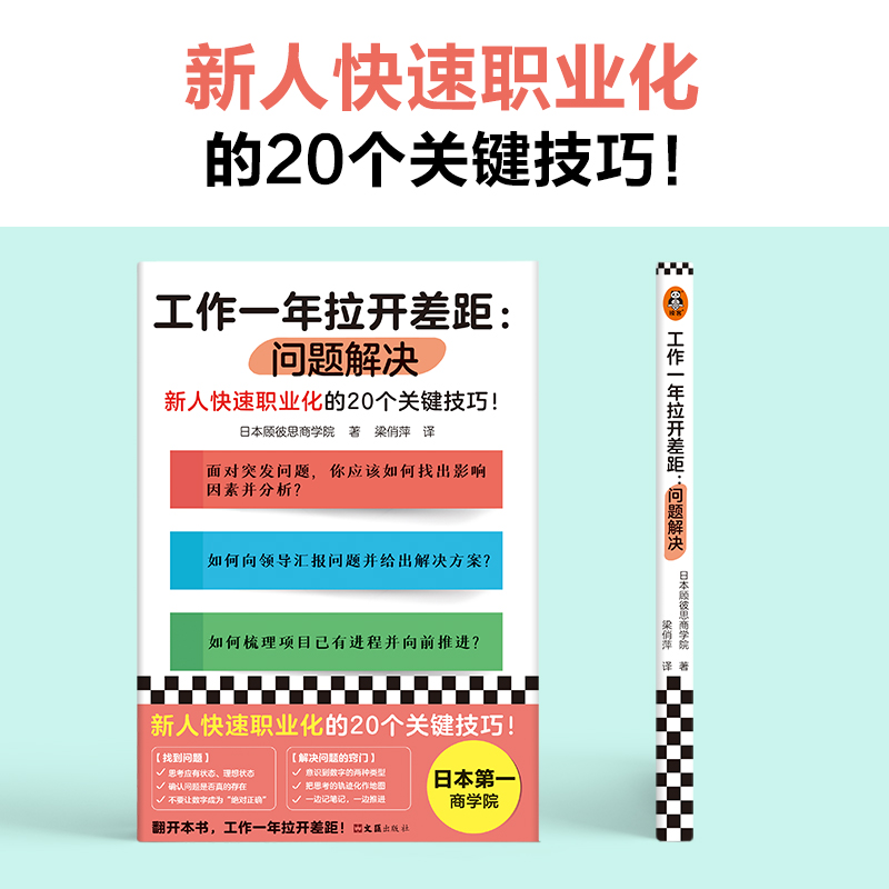 醉染图书工作一年拉开差距:问题解决9787549638505高清大图