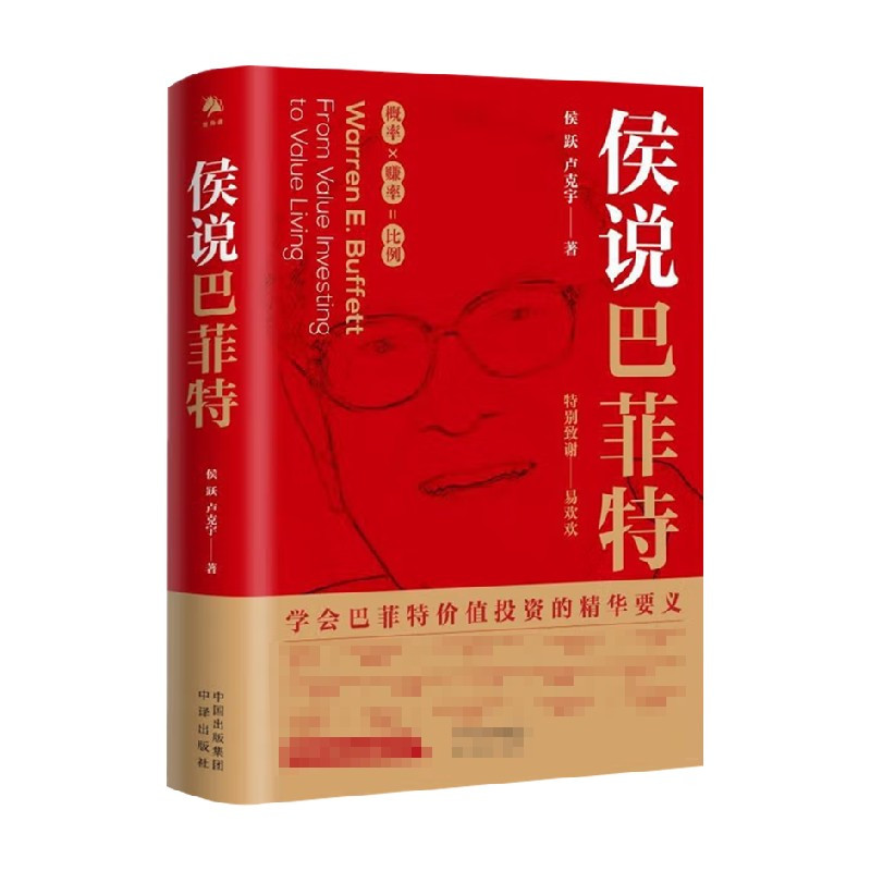 [正版]侯说巴菲特 侯跃 等著 金融投资